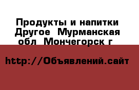 Продукты и напитки Другое. Мурманская обл.,Мончегорск г.